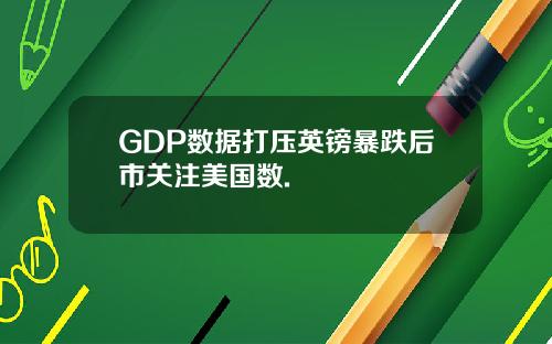 GDP数据打压英镑暴跌后市关注美国数.