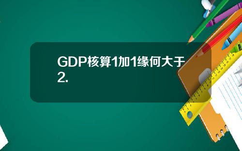 GDP核算1加1缘何大于2.