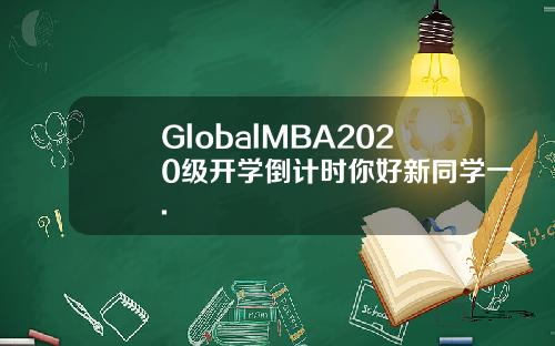 GlobalMBA2020级开学倒计时你好新同学一.