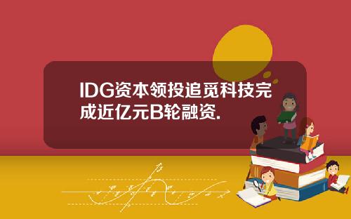 IDG资本领投追觅科技完成近亿元B轮融资.