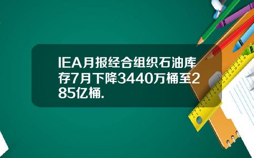 IEA月报经合组织石油库存7月下降3440万桶至285亿桶.