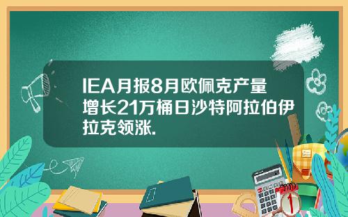 IEA月报8月欧佩克产量增长21万桶日沙特阿拉伯伊拉克领涨.
