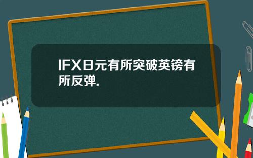 IFX日元有所突破英镑有所反弹.
