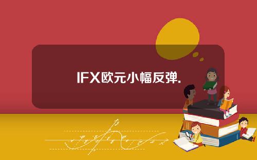 IFX欧元小幅反弹.