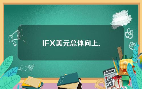 IFX美元总体向上.