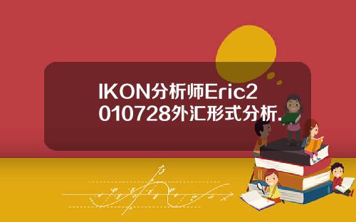 IKON分析师Eric2010728外汇形式分析.