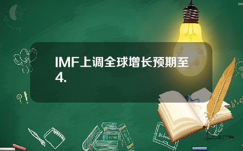 IMF上调全球增长预期至4.
