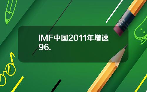 IMF中国2011年增速96.