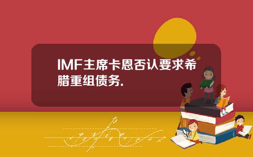 IMF主席卡恩否认要求希腊重组债务.