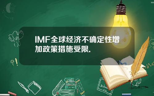 IMF全球经济不确定性增加政策措施受限.