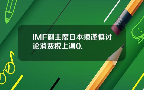IMF副主席日本须谨慎讨论消费税上调0.