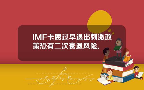 IMF卡恩过早退出刺激政策恐有二次衰退风险.