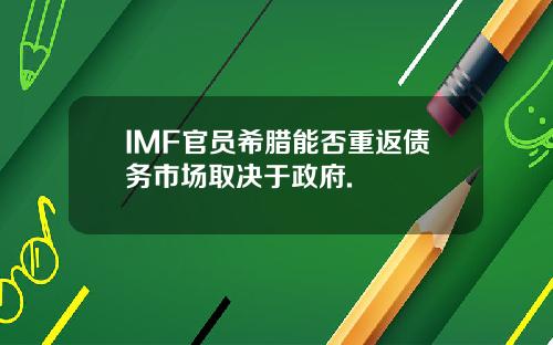 IMF官员希腊能否重返债务市场取决于政府.