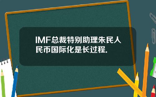 IMF总裁特别助理朱民人民币国际化是长过程.