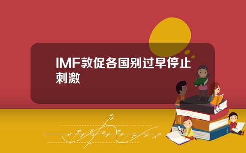 IMF敦促各国别过早停止刺激