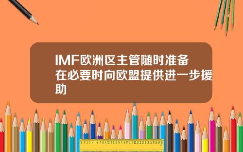 IMF欧洲区主管随时准备在必要时向欧盟提供进一步援助