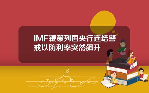 IMF鞭策列国央行连结警戒以防利率突然飙升