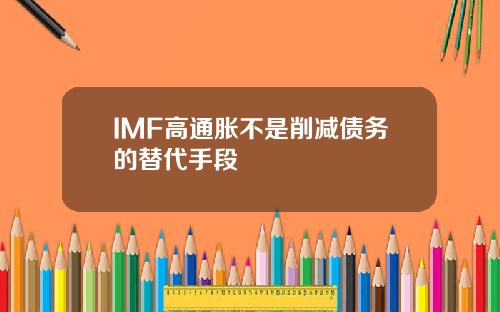 IMF高通胀不是削减债务的替代手段
