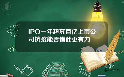 IPO一年超募百亿上市公司抗疫能否借此更有力