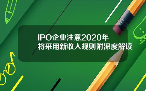 IPO企业注意2020年将采用新收入规则附深度解读