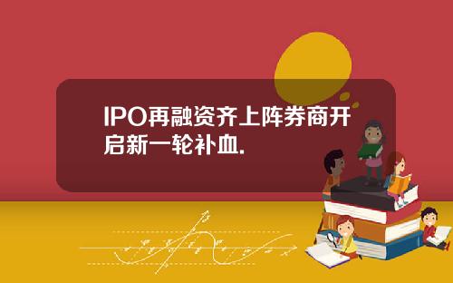 IPO再融资齐上阵券商开启新一轮补血.
