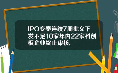 IPO变奏连续7周批文下发不足10家年内22家科创板企业终止审核.