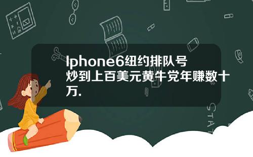 Iphone6纽约排队号炒到上百美元黄牛党年赚数十万.