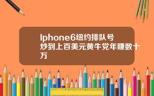 Iphone6纽约排队号炒到上百美元黄牛党年赚数十万