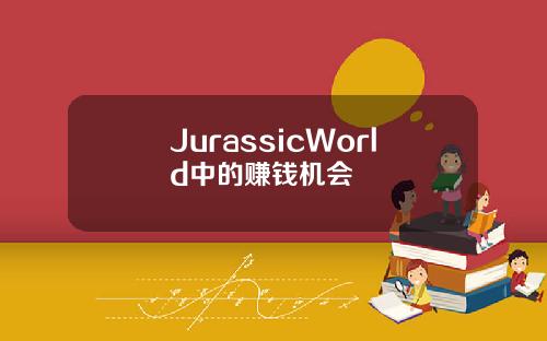 JurassicWorld中的赚钱机会