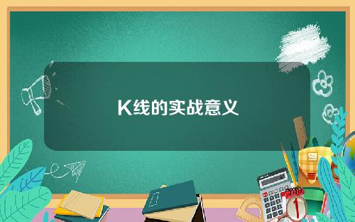 K线的实战意义