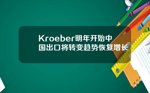 Kroeber明年开始中国出口将转变趋势恢复增长