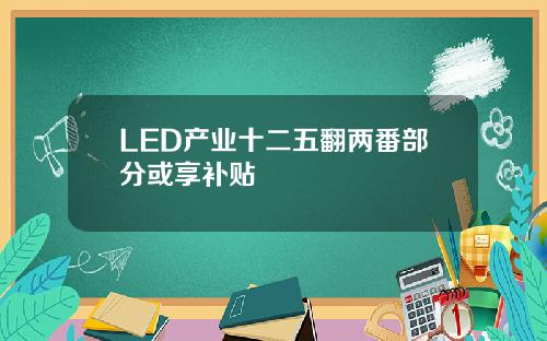 LED产业十二五翻两番部分或享补贴