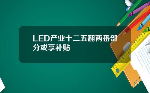 LED产业十二五翻两番部分或享补贴