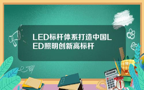 LED标杆体系打造中国LED照明创新高标杆
