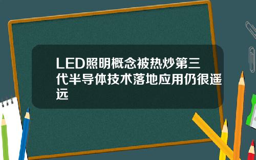LED照明概念被热炒第三代半导体技术落地应用仍很遥远