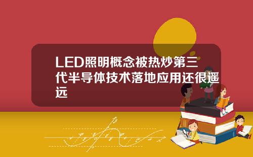 LED照明概念被热炒第三代半导体技术落地应用还很遥远