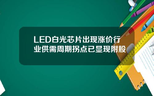 LED白光芯片出现涨价行业供需周期拐点已显现附股