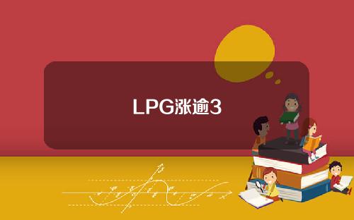 LPG涨逾3