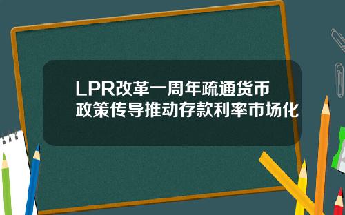 LPR改革一周年疏通货币政策传导推动存款利率市场化