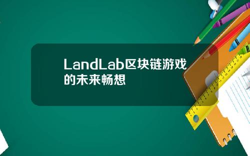 LandLab区块链游戏的未来畅想