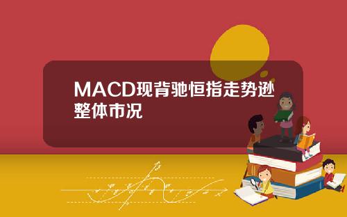 MACD现背驰恒指走势逊整体市况