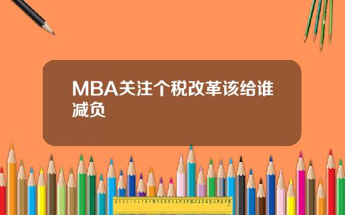 MBA关注个税改革该给谁减负
