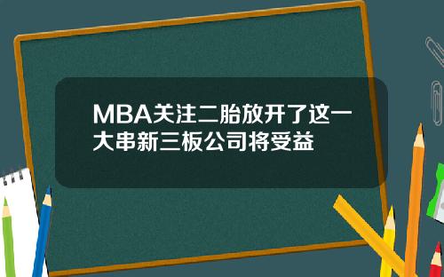 MBA关注二胎放开了这一大串新三板公司将受益