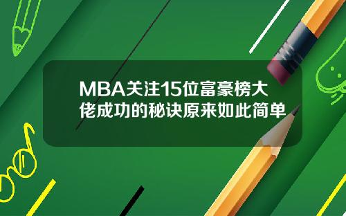 MBA关注15位富豪榜大佬成功的秘诀原来如此简单