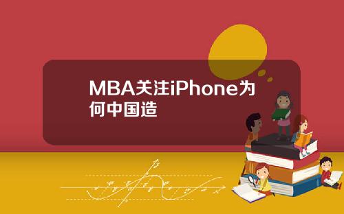 MBA关注iPhone为何中国造