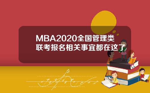 MBA2020全国管理类联考报名相关事宜都在这了