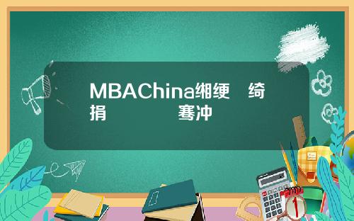 MBAChina缃绠悊绮捐嫳鎴愰暱骞冲彴