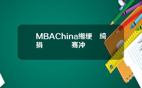 MBAChina缃绠悊绮捐嫳鎴愰暱骞冲彴