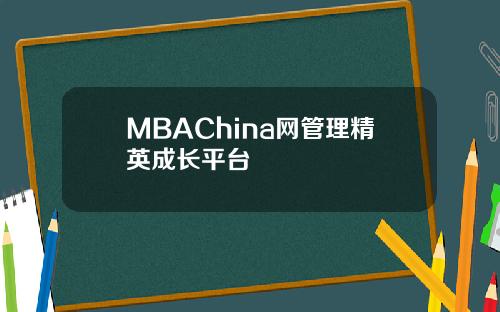 MBAChina网管理精英成长平台