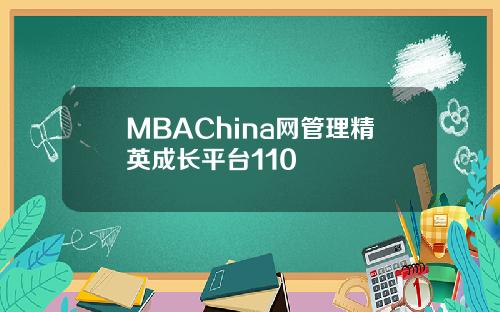 MBAChina网管理精英成长平台110